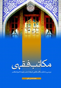 مکاتب فقهی